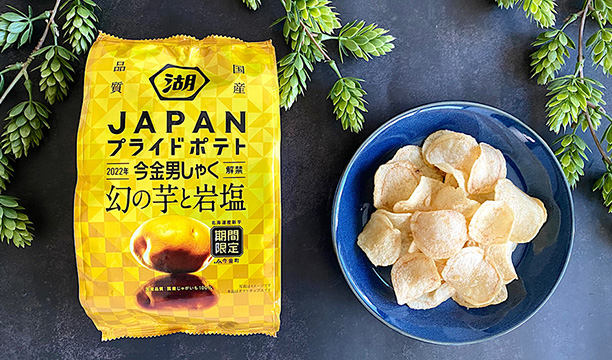 「JAPANプライドポテト 今金男しゃく 幻の芋と岩塩」