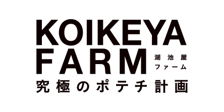 KOIKEYA FARM 究極のポテチ計画