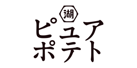 ピュアポテト