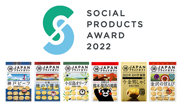 「JAPANプライドポテト」シリーズが「ソーシャルプロダクツ・アワード2022」ソーシャルプロダクツ賞を受賞