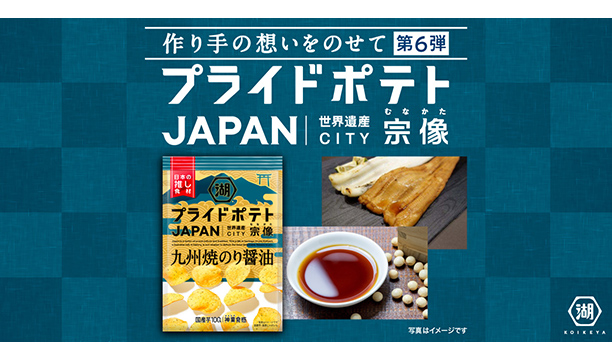 「湖池屋プライドポテト JAPAN 宗像 九州焼のり醤油」
