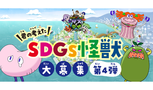 湖池屋SDGs劇場「サスとテナ」シーズン6制作決定記念