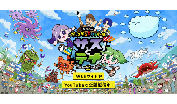 いよいよシーズン6に突入！湖池屋ＳＤＧs劇場「サスとテナ」