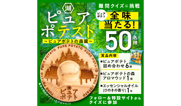 豊かな森づくりが、国産芋100％の美味しいポテトチップスづくりに繋がる
