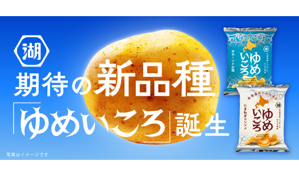 男爵薯の美味しさを引き継ぐ新品種「ゆめいころ」使用