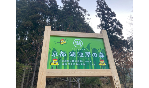 「京都 湖池屋の森」森林保全活動を本格始動