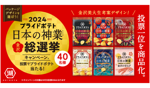 金沢美術工芸大学×湖池屋プライドポテト 日本の神業 デザイン総選挙