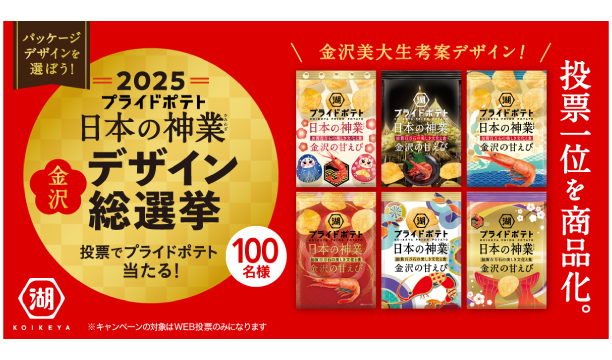 日本の神業 デザイン総選挙2025