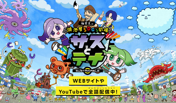 3分でSDGs！湖池屋「サスとテナ」シーズン5突入！